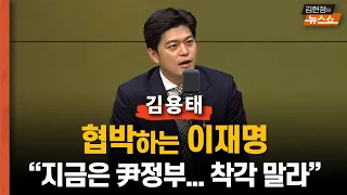 김용태 "이재명, 국정포기 협박? 지금은 윤석열 정부, 착각 말아야"