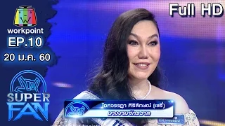 แฟนพันธุ์แท้ SUPER FAN | EP.10 | 20 ม.ค. 60 FUll HD