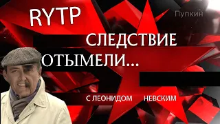 Следствие вели | RYTP 2023