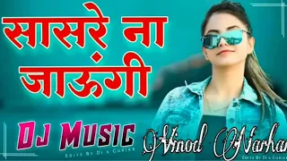 Sasre Naa Jaungi Jamai Tera Dj Remix Song||Haryanvi Ragni Dj Song 2022||Vinod Narhar