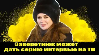 ⚡️Анастасия Заворотнюк может дать серию интервью на ТВ. Заворотнюк  последние новости