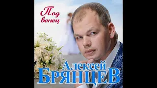 Алексей Брянцев - Под венец/ПРЕМЬЕРА 2019