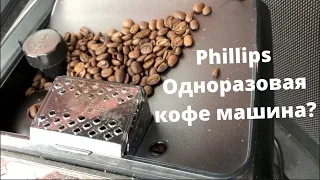 Кофе машинка 5400 Latte GO от Phillips  Стоит ли покупать?