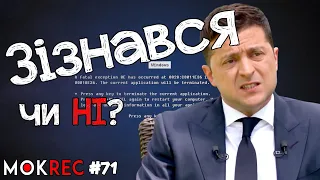 Зеленський і “вагнерівці”: сенсаційне зізнання президента чи ні? / MokRec №71