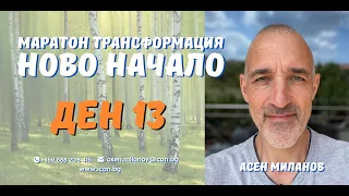 Маратон "Ново Начало" Ден 13, - Как да открием Мисията в живота си?