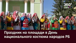 Праздник на площади в День национального костюма народов РБ