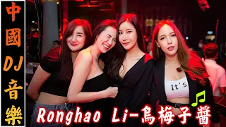 李榮浩 Ronghao Li 烏梅子醬 - The Dark Plum Sauce [ Remix ] - Hot Douyin 2023