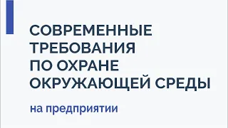 Современные требования по охране окружающей среды на предприятии