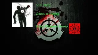 История объекта SCP-1983 Дверь в никуда