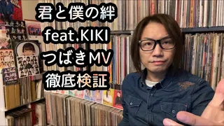 つばきファクトリー『君と僕の絆 feat.KIKI』Promotion Edit 新曲MV【徹底検証】ハロプロ