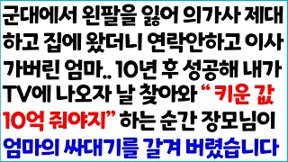 [반전사이다사연] 군대에서 왼팔을 잃어 의가사 제대하고 집에 왔더니 연락안하고 이사가버린 엄마.. 10년 후 성공해서 내가 TV에 나오자~   /라디오드라마/사연라디오/신청사연