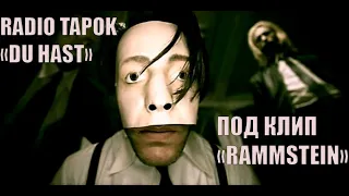 RammsTapok (Radio Tapok "Du hast" под клип Rammstein)
