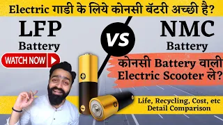 Best Electric Scooter Battery ? NMC Vs LFP Comparison कोनसी अच्छी और  SAFE है ?
