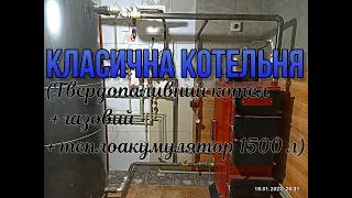 Класична котельня. Твердопаливний з газовим. ТЕПЛОАКУМУЛЯТОР із змійовиком. АВТОМАТИЧНЕ ПЕРЕКЛЮЧЕННЯ