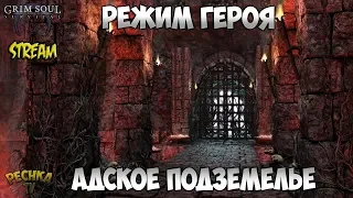 СТРИМ ГРИМ СОУЛ! ГЕРОИЧЕСКИЙ РЕЖИМ ПОДЗЕМЕЛЬЕ! ВИКТОРИНА! - Grim Soul: Dark Fantasy Survival