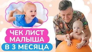 Почему ВАЖНО научить малыша ПОЛЬЗОВАТЬСЯ своим телом? / Диагностика малышка в 3 месяца