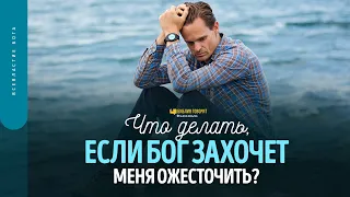 Что делать, если Бог захочет меня ожесточить? | "Библия говорит" | 1724