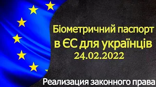 Нужен биометрический паспорт Украины в Европейском союзе украинцам?