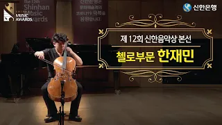 [제12회 신한음악상 본선] 첼로 부문 한재민 (P. I. Tchaikovsky - Variations on a Rococo Theme)