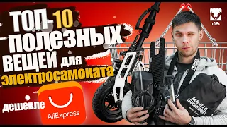 ТОП 10 КРУТЫХ ВЕЩЕЙ ДЛЯ ЭЛЕКТРОСАМОКАТА - ДЕШЕВЛЕ ЧЕМ НА AliExpress