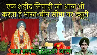शहीद सिपाही जो भारत चीन सीमा पर ड्यूटी करता  - Baba Harbhajan singh ki kahani