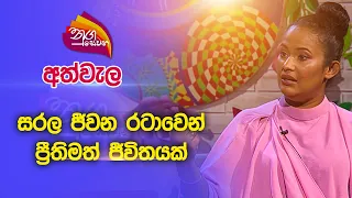 Nugasewana | අත්වැල  - සරල ජීවන රටාවෙන් ප්‍රීතිමත් ජීවිතයක් | 2023-04-18 | Rupavahini