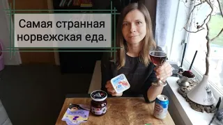 Странная норвежская еда. Кровь и хлеб с червями. Пробуем необычные продукты.