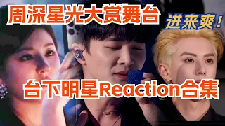 周深星光大赏舞台台下明星Reaction合集，进来爽！李宇春沉浸欣赏，王鹤棣挥荧光棒，直接打通全年龄层！音乐 | music | 娱乐 | 星光大赏 | 腾讯视频