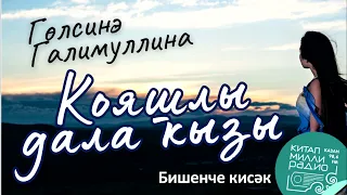 Гөлсинә Галимуллина - Кояшлы дала кызы 5нче кисәк