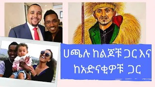 አርቲስት ሀጫሉ ሁንዴሳ ከልጆቹ ጋር እና ከአድናቂዎቹ ጋር  HACHALU HUNEDESSA