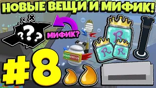 Lp. От Нуба До Бога #8 НОВЫЕ ВЕЩИ и ВЫБИЛ МИФИЧЕСКУЮ ПЧЕЛУ и  РОЯЛ ЖЕЛЕ • Bee Swarm Simulator Roblox