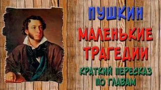 Маленькие трагедии. Краткое содержание