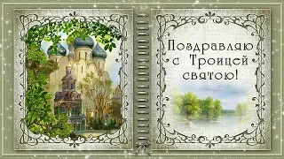 СО СВЯТОЙ ТРОИЦЕЙ. ПОЗДРАВЛЕНИЕ С ТРОИЦЕЙ.