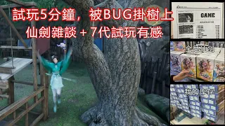 試玩5分鐘被BUG掛樹上！仙劍雜談＋7代試玩有感