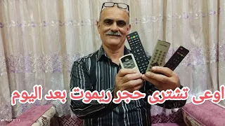 وداعا لشراء حجارة الريموت بعد اليوم - Goodbye to buying remote control stones after today