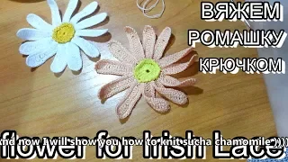 КАК СВЯЗАТЬ РОМАШКУ КРЮЧКОМ, IRISH LACE /ирландское кружево / вязание крючком #вязание #DIZZY51STYLE