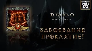 Diablo 3 ROS 2.4.1 ★ Завоевание: "Проклятие!" ★