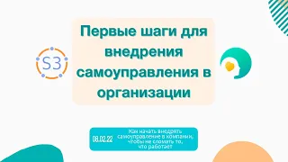 Как начать внедрять самоуправление в компании, чтобы не сломать то, что работает