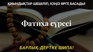 Фатиха сүресі тыңдау арқылы жүрегіңізді тыныштандырыңыз!