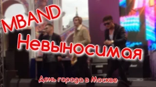 MBAND|Невыносимая|День города в Москве|Музыка первого