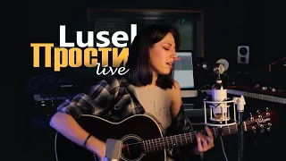Lusel - Прости (live)