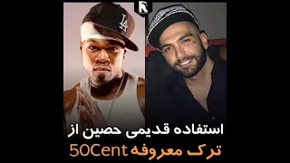 کاور قدیمی حصین از ترک 50 Cent 🔥🔥#رپ #رپفارسی #ری_اکشن #rap #حصین #50cent