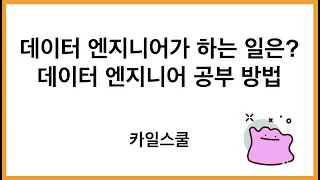 Ep 5. 데이터 엔지니어가 하는 일은? 데이터 엔지니어 공부 방법! (저만의 공부 방법 포함!)