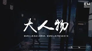 Gai - 大人物 (電影大人物片尾曲) 「要做個大人物 沒在大房裡面住，要做個大人物 學會吃得苦中苦。」♫動態歌詞lyrics/pīn yīn gē cí ♫