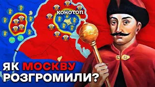 Як Козаки Розгромили Московське Царство? Московсько-Українська Війна 1658—1659