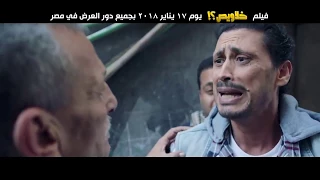  فيلم خلاويص  hd-كامل وبجوده عليه  احمد عيد   ايتن عامر    ١٧ يناير بجميع دور العرض