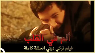 ألم في القلب | فيلم دراما تركي الحلقة الكاملة (مترجمة للعربية)