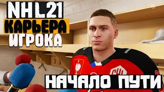 NHL 21 ☆КАРЬЕРА ИГРОКА☆ ПРОХОЖДЕНИЕ #1