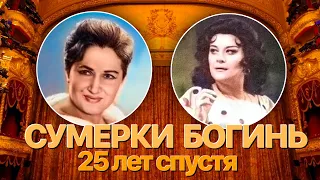 Сумерки богов. СУМЕРКИ БОГИНЬ. 25 ЛЕТ СПУСТЯ