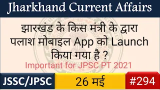 26 may Jharkhand Current Affairs 2021 | JSSC CGL | JPSC |Jharkhand Daily Current affairs in Hindi